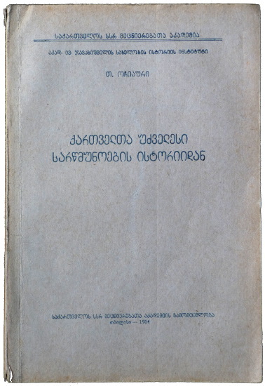 OCHIAURI, Tinatini, ქართველთა უძველესი სარწმუნოების ისტორიიდან [''From the history of the Georgians' most ancient religious beliefs''], Tbilisi: Academy of Sciences of the Georgian Soviet Socialist Republic, 1954